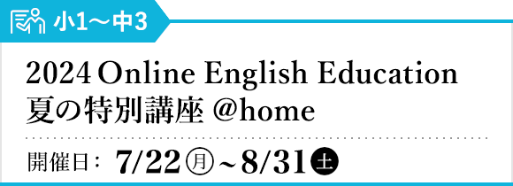 Online English Education 夏の特別講座 ＠home