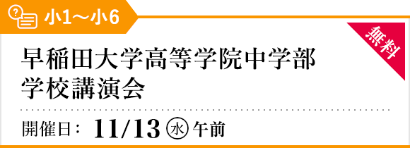 早稲田大学高等学院中学部 学校講演会