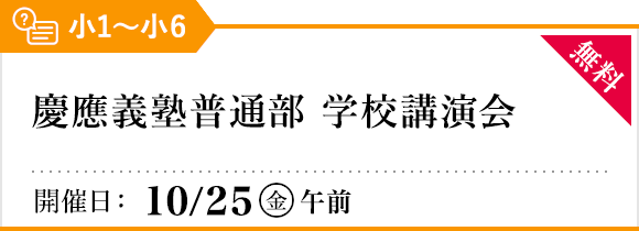 慶應義塾普通部 学校講演会