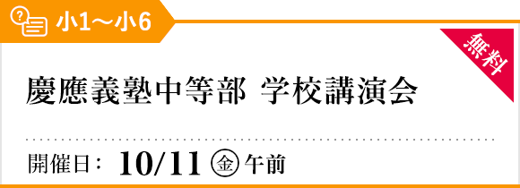 慶應義塾中等部 学校講演会