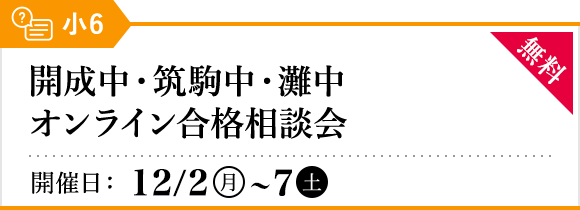 開成中・筑駒中・灘中 オンライン合格相談会