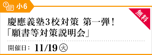 慶應義塾3校対策 第一弾！「願書等対策説明会」