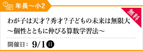 わが子は天才？秀才？子どもの未来は無限大 ～個性とともに伸びる算数学習法～