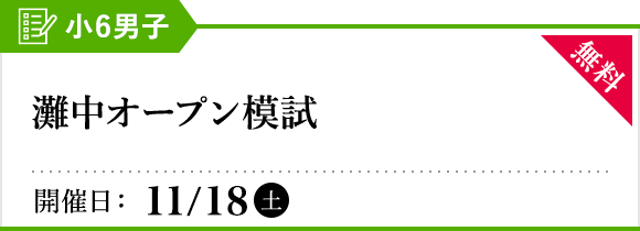 灘中オープン模試 小6 | オープン模試・テスト | 中学受験の進学塾