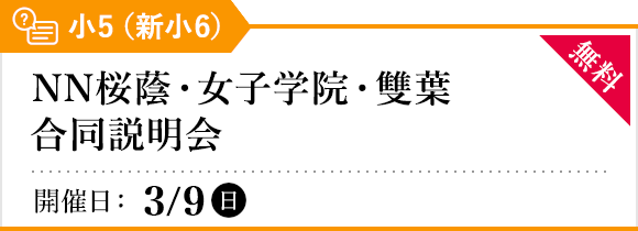 NN桜蔭・女子学院・雙葉 合同説明会