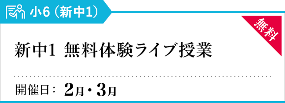 新中1 無料体験ライブ授業