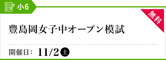 豊島岡女子中オープン模試