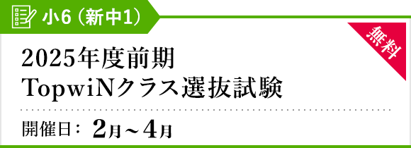 2025年度前期TopwiNクラス選抜試験