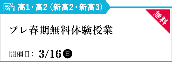 新高2・新高3対象 プレ春期無料体験授業