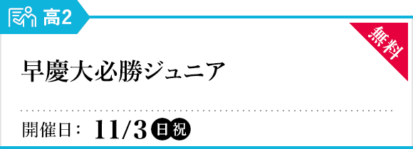 早慶大必勝ジュニア