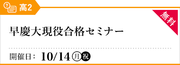 早慶大現役合格セミナー