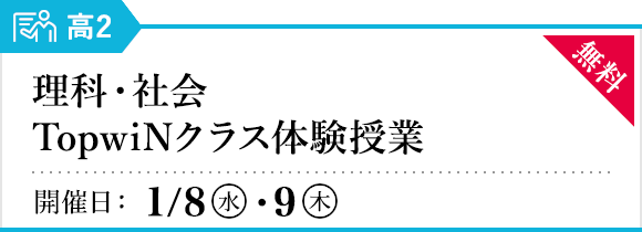 新高3 理科・社会TopwiNクラス体験授業