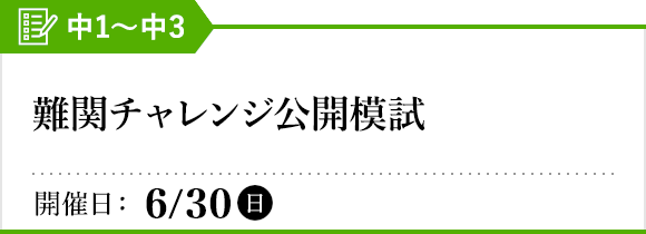 難関チャレンジ公開模試 中1・中2（新中2・新中3） | オープン模試