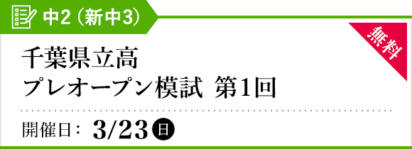 千葉県立高プレオープン模試［第1回］