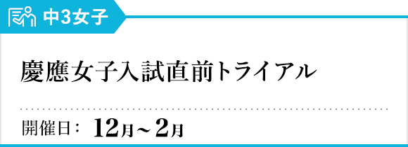 慶應女子入試直前トライアル