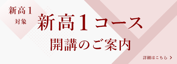 新高1コース 開講までのご案内