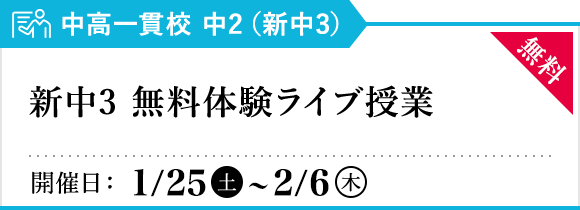 新中3 無料体験ライブ授業