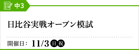 日比谷実戦オープン模試