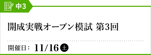 開成実戦オープン模試［第3回］