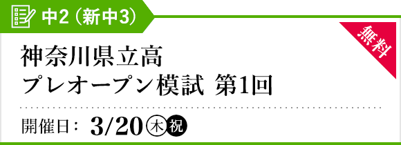 神奈川県立高プレオープン模試［第1回］