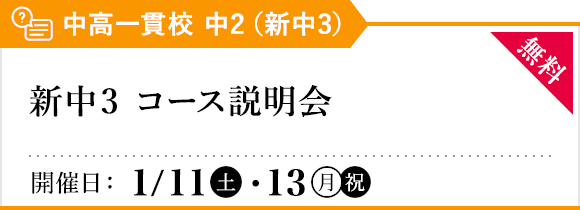 新中3 コース説明会