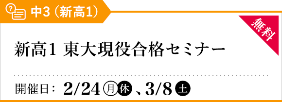 新高1 東大現役合格セミナー