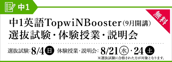 中1英語TopwiNBooster（9月開講）選抜試験・体験授業・説明会