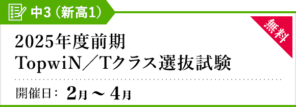 新高1対象 2025年度前期 TopwiN／Tクラス選抜試験