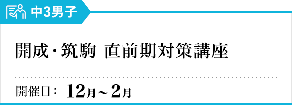 開成・筑駒 直前期対策講座