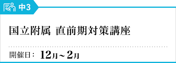 国立附属 直前期対策講座