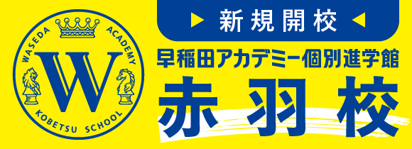 新規開校 早稲田アカデミー個別進学館 赤羽校