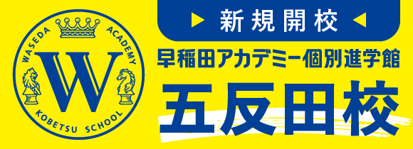 新規開校 早稲田アカデミー個別進学館 五反田校