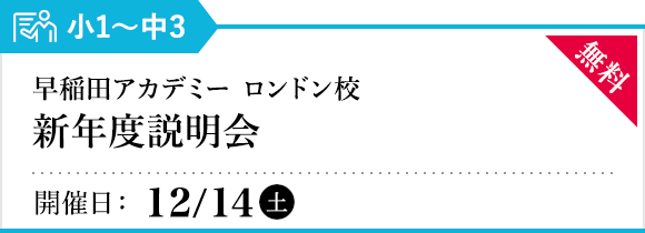 早稲田アカデミー ロンドン校 新年度説明会