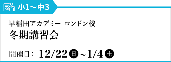 早稲田アカデミー ロンドン校 冬期講習会