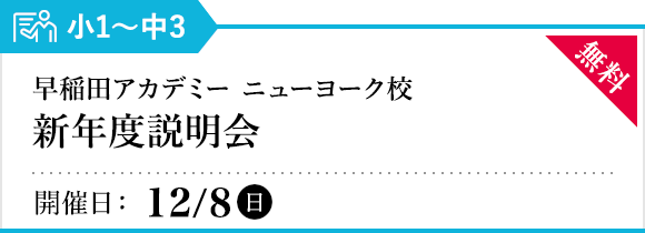 早稲田アカデミー ニューヨーク校 新年度説明会