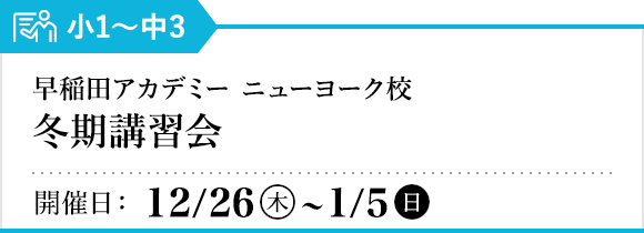 早稲田アカデミー ニューヨーク校 冬期講習会