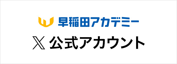 早稲田アカデミー X公式アカウント