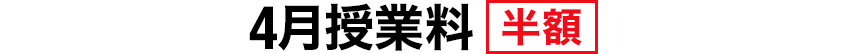 4月授業料 半額