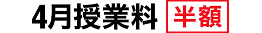 4月授業料 半額
