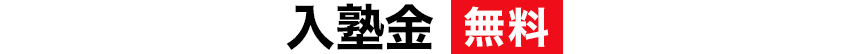 入塾金 無料