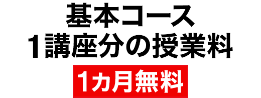 基本コース 1講座分の授業料 1カ月無料