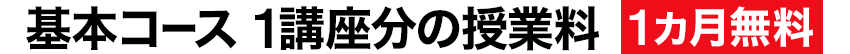基本コース 1講座分の授業料 1カ月無料