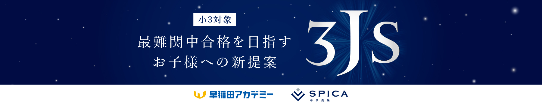 小3対象 最難関中合格を目指すお子様への新提案 3JSクラス