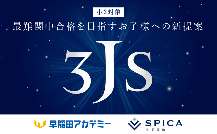 小3対象 最難関中合格を目指すお子様への新提案 3JSクラス