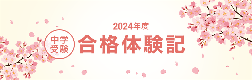 2024年度 中学受験 合格体験記 | 中学受験の進学塾・学習塾なら早稲田 