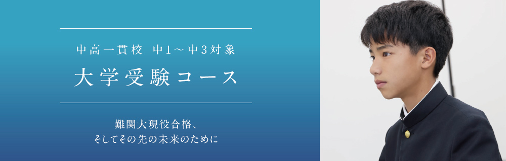 中高一貫校 中学1～3年生対象 大学受験コース