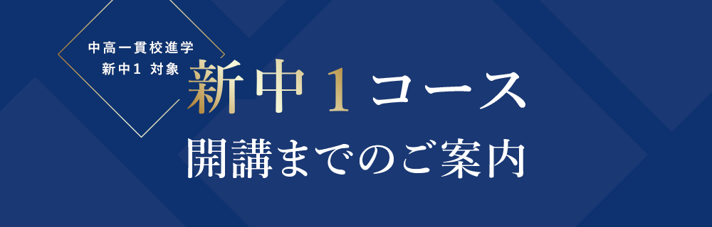 中高一貫校進学 新中1 対象 新中1コース 開講のご案内