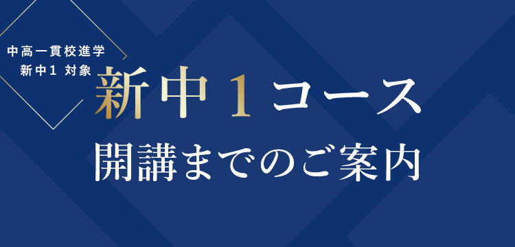 中高一貫校進学 新中1 対象 新中1コース 開講までのご案内