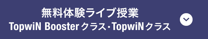 TopwiN Boosterクラス・TopwiNクラス