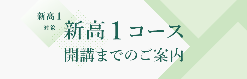 中高一貫校進学 新高1対象 新高1コース 開講までのご案内